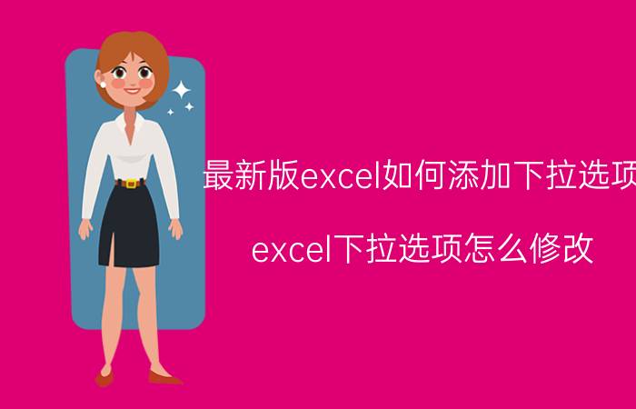 最新版excel如何添加下拉选项 excel下拉选项怎么修改？